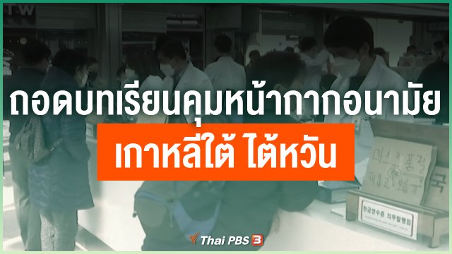 ถอดบทเรียนคุมหน้ากากอนามัย เกาหลีใต้ ไต้หวัน