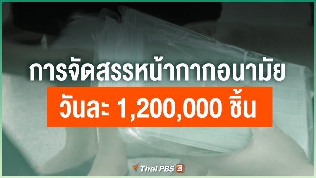 การจัดสรรหน้ากากอนามัยวันละ 1,200,000 ชิ้น