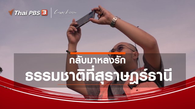 เรื่องเล่าคนกลับบ้าน : กลับมาหลงรักธรรมชาติที่สุราษฎร์ธานี