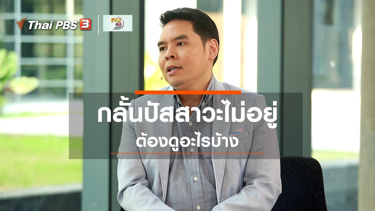 คนสู้โรค - รู้สู้โรค : กลั้นปัสสาวะไม่อยู่ ต้องดูอะไรบ้าง