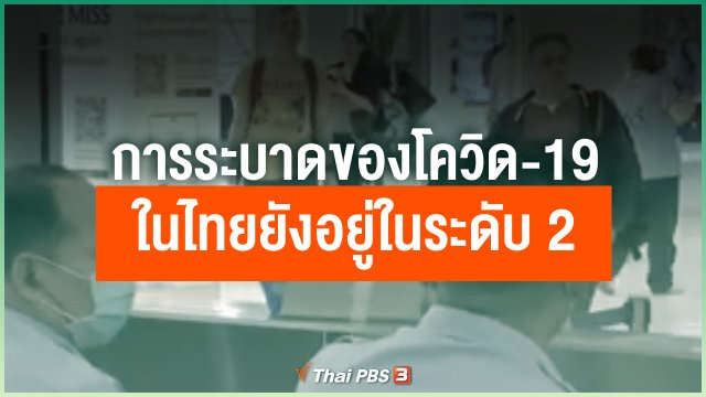 การระบาดของโควิด-19 ในไทยยังอยู่ในระดับ 2