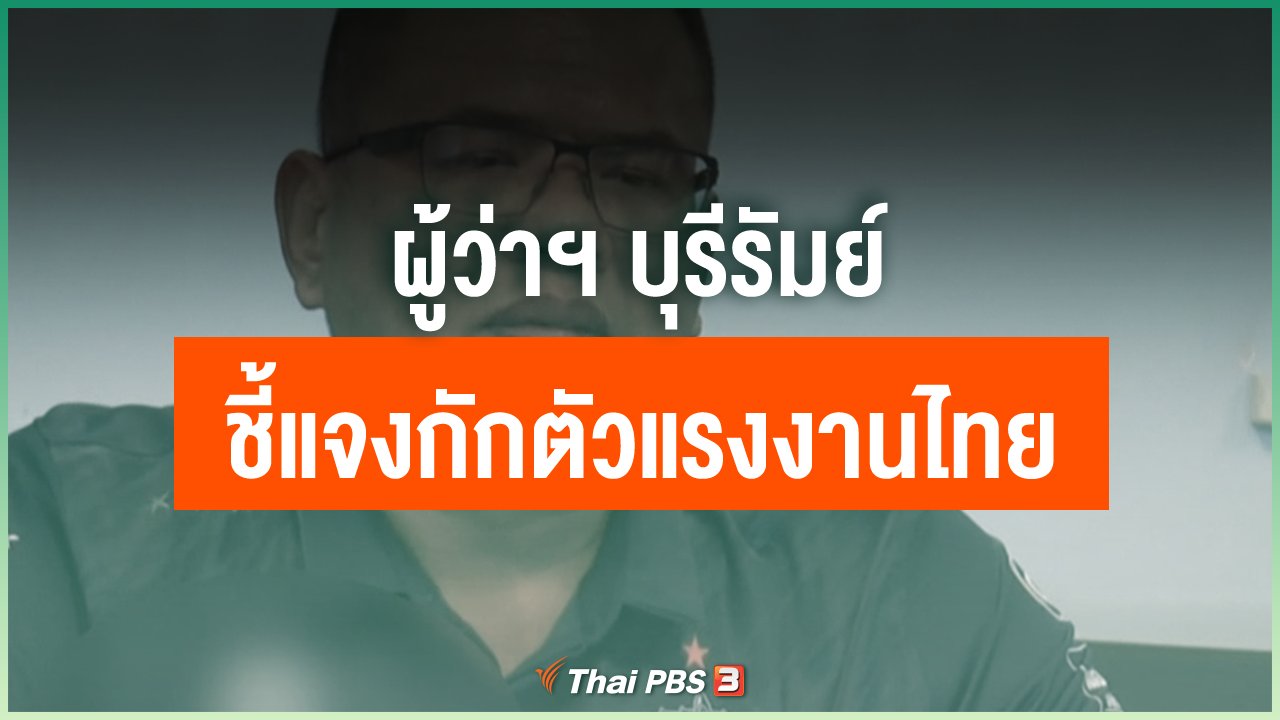 Coronavirus - ผู้ว่าฯ บุรีรัมย์ ชี้แจงกักตัวแรงงานไทย