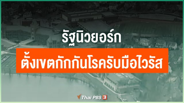 รัฐนิวยอร์กตั้งเขตกักกันโรครับมือไวรัส