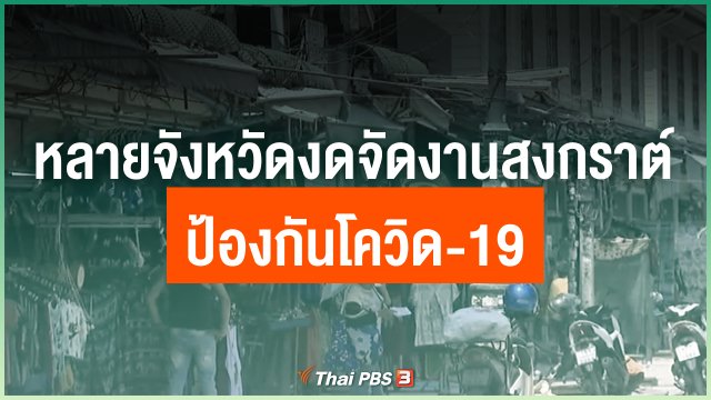หลายจังหวัดงดจัดงานสงกราต์ป้องกันโควิด-19