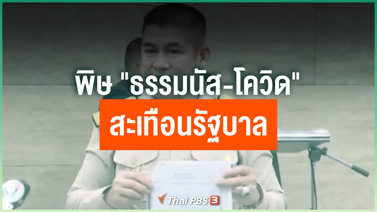 Coronavirus - พิษ "ธรรมนัส-โควิด" สะเทือนรัฐบาล