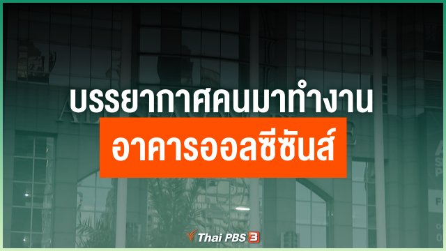 บรรยากาศคนมาทำงานอาคารออลซีซันส์