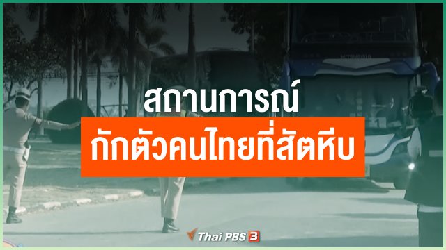 สถานการณ์กักตัวคนไทยที่สัตหีบ