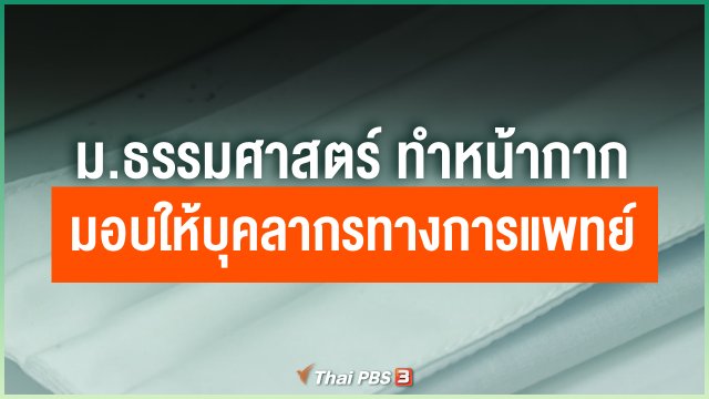 ม.ธรรมศาสตร์ ทำหน้ากากมอบให้บุคลากรทางการแพทย์