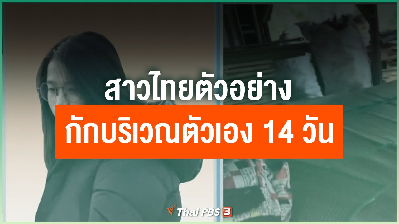 Coronavirus - พูดคุยกับคุณนก สาวไทยตัวอย่างกักบริเวณตัวเอง 14 วัน