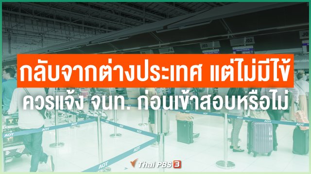 หากเดินทางกลับจากต่างประเทศ แต่ไม่มีไข้ ควรแจ้ง จนท.ก่อนเข้าสอบหรือไม่