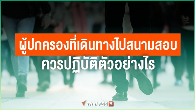 ผู้ปกครองที่เดินทางไปสนามสอบ ควรปฏิบัติตัวอย่างไร