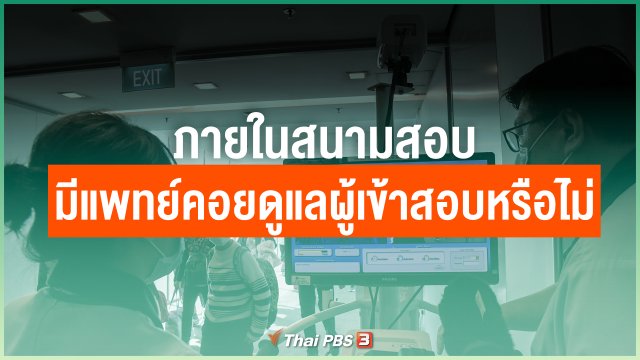 ภายในสนามสอบ มีแพทย์คอยดูแลผู้เข้าสอบหรือไม่