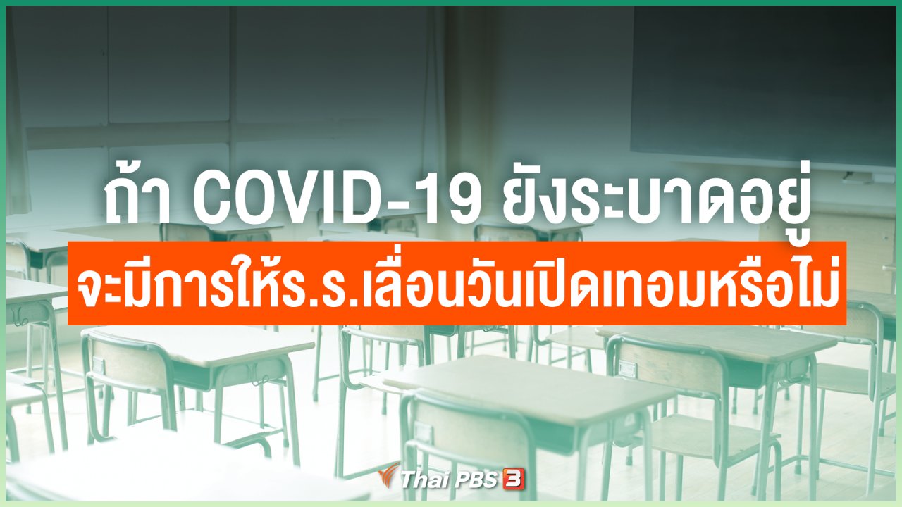 วันใหม่วาไรตี้ - ถ้า COVID-19 ยังระบาดอยู่ จะมีการให้โรงเรียนเลื่อนวันเปิดเทอมหรือไม่