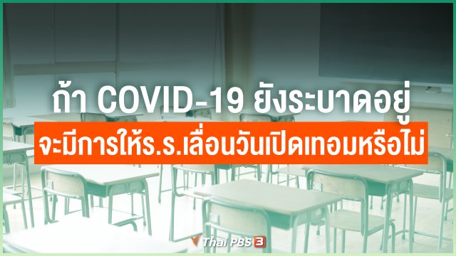 ถ้า COVID-19 ยังระบาดอยู่ จะมีการให้โรงเรียนเลื่อนวันเปิดเทอมหรือไม่