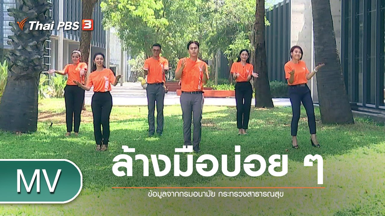 วันใหม่วาไรตี้ - เพลง : ล้างมือบ่อย ๆ (7 ขั้นตอนล้างมือ ไม่เสี่ยงโรค)