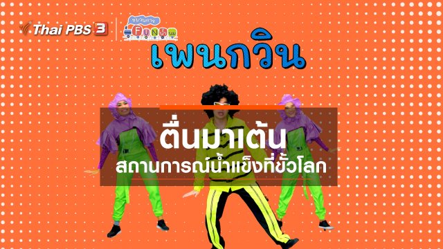 ตื่นมาเต้น : สถานการณ์น้ำแข็งที่ขั้วโลก