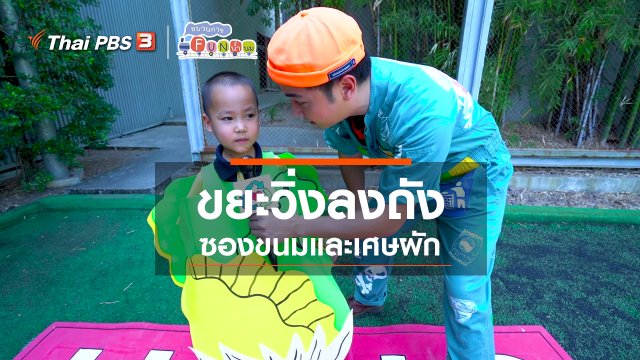 ขยะวิ่งลงถัง : ซองขนมและเศษผัก