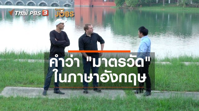 สาระน่ารู้จาก Chris Jobs : คำว่า "มาตรวัด" ในภาษาอังกฤษ