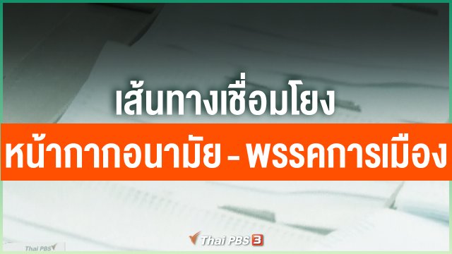 ​เส้นทางเชื่อมโยงหน้ากากอนามัย - พรรคการเมือง