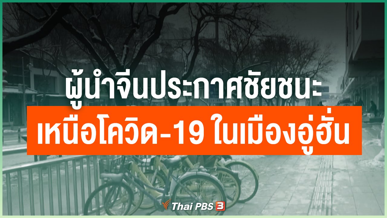 Coronavirus - ผู้นำจีนประกาศชัยชนะเหนือโควิด-19 ในเมืองอู่ฮั่น