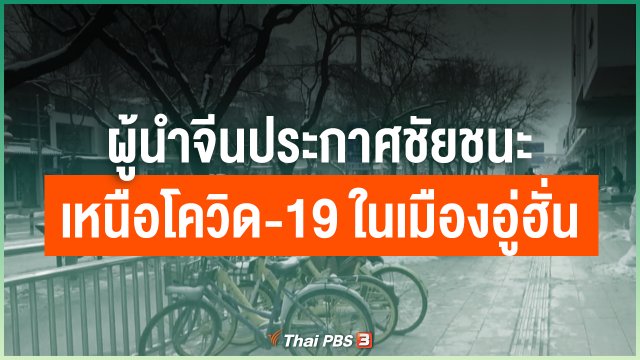 ผู้นำจีนประกาศชัยชนะเหนือโควิด-19 ในเมืองอู่ฮั่น