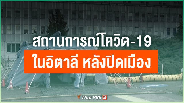 สถานการณ์โควิด-19 ในอิตาลี หลังปิดเมือง