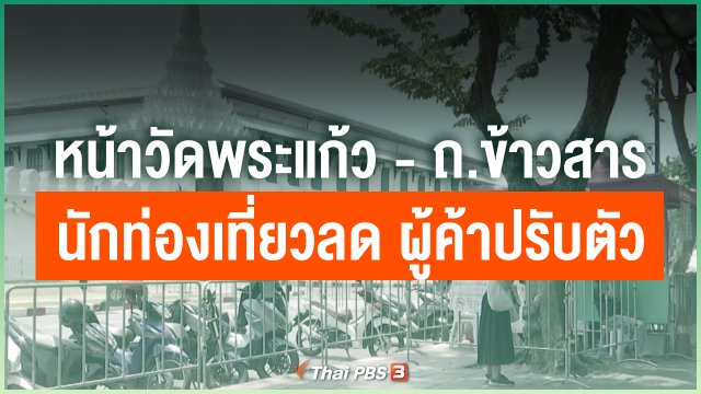 หน้าวัดพระแก้ว - ถ.ข้าวสาร นักท่องเที่ยวลด ผู้ค้าปรับตัว