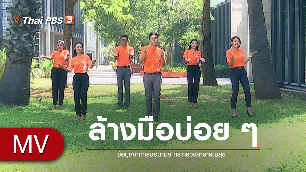 วันใหม่วาไรตี้ - เพลง : ล้างมือบ่อย ๆ (7 ขั้นตอนล้างมือ ไม่เสี่ยงโรค)