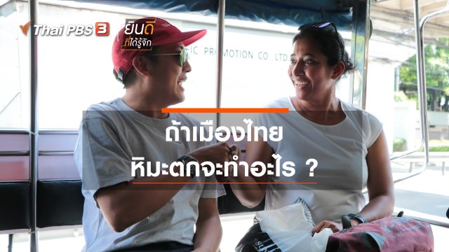 ถ้าเมืองไทยหิมะตกจะทำอะไร ?