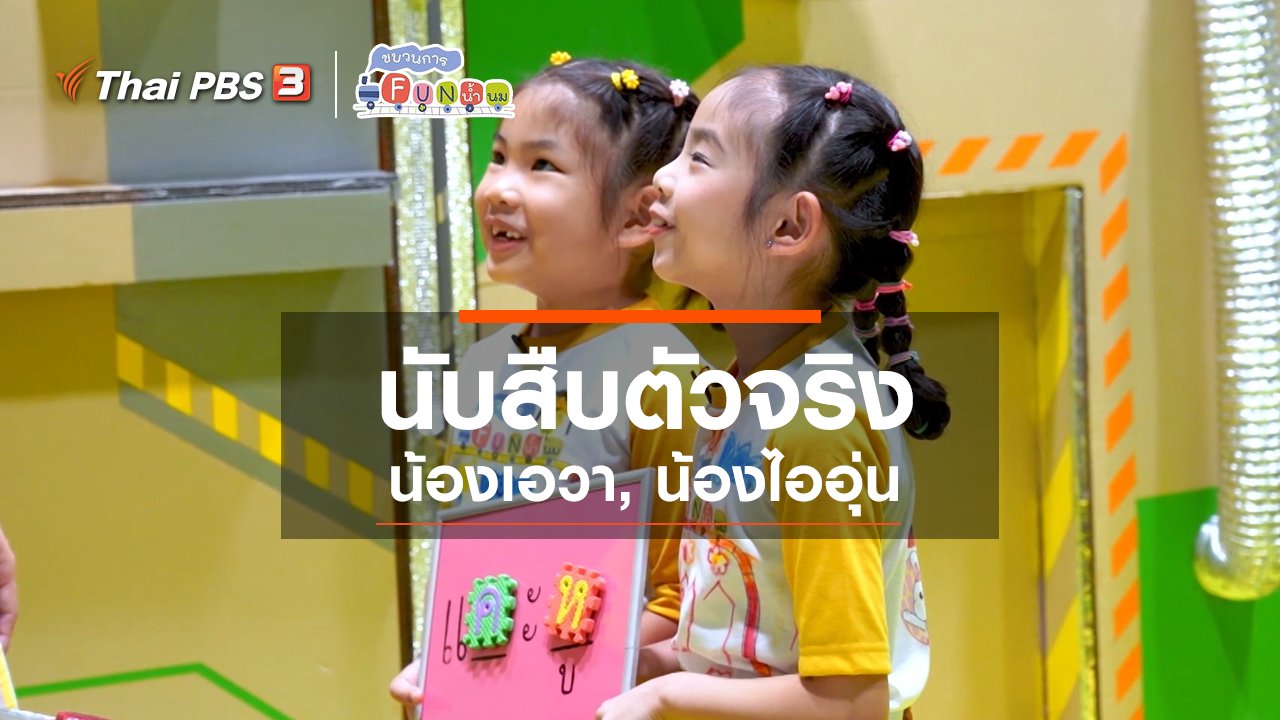 ขบวนการ Fun น้ำนม - นักสืบตัวจริง : น้องเอวา, น้องไออุ่น