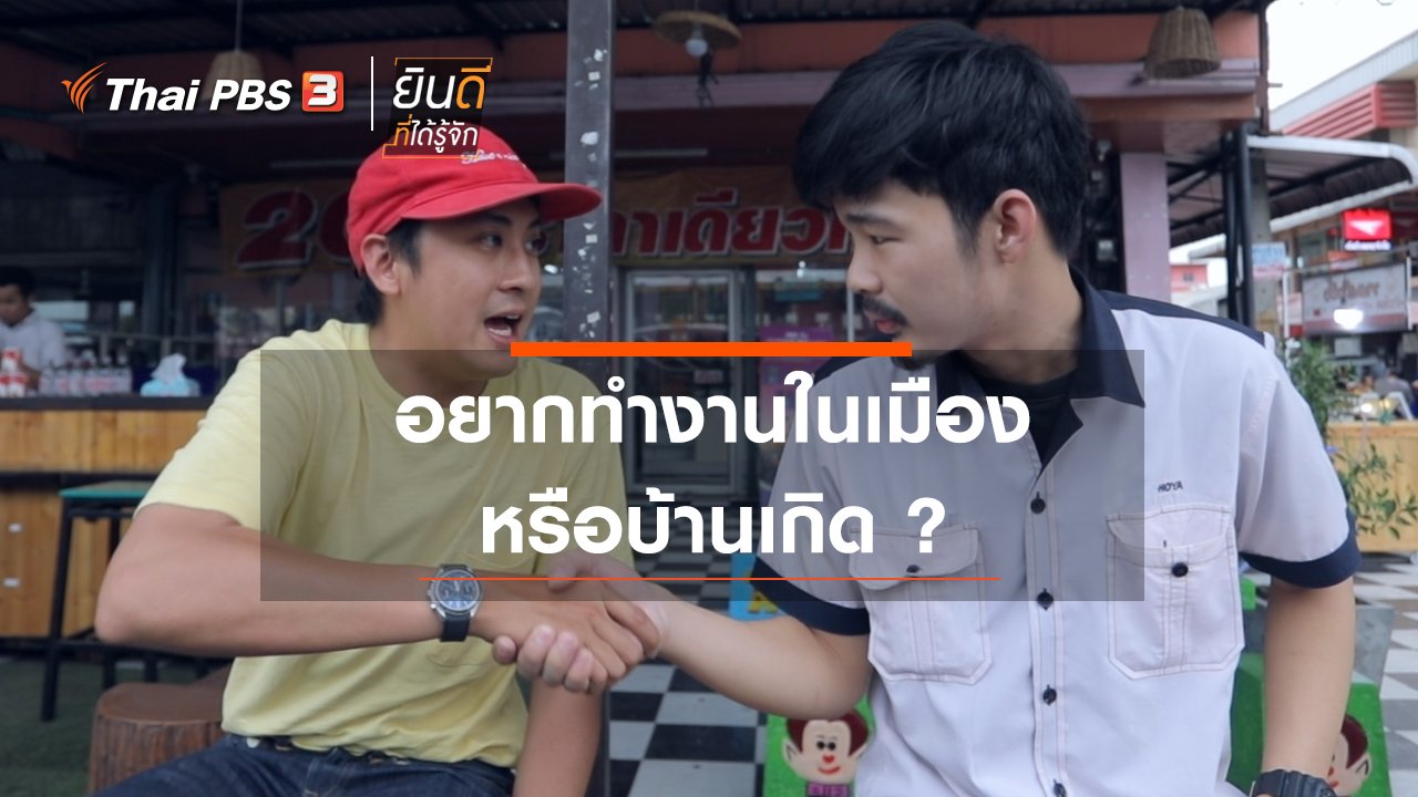 ยินดีที่ได้รู้จัก - อยากทำงานในเมือง หรือบ้านเกิด ?