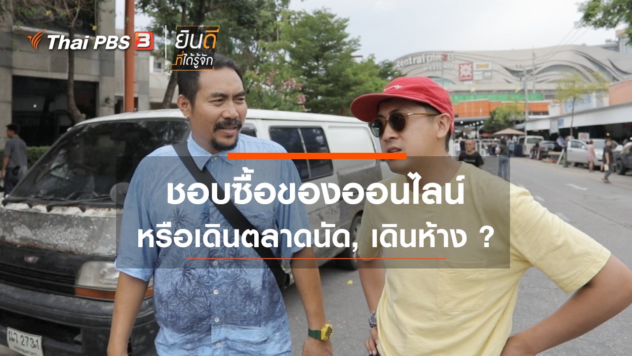 ยินดีที่ได้รู้จัก - ชอบซื้อของออนไลน์ หรือเดินตลาดนัด, เดินห้าง?