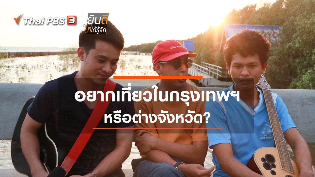 ยินดีที่ได้รู้จัก - อยากเที่ยวในกรุงเทพฯ หรือต่างจังหวัด?