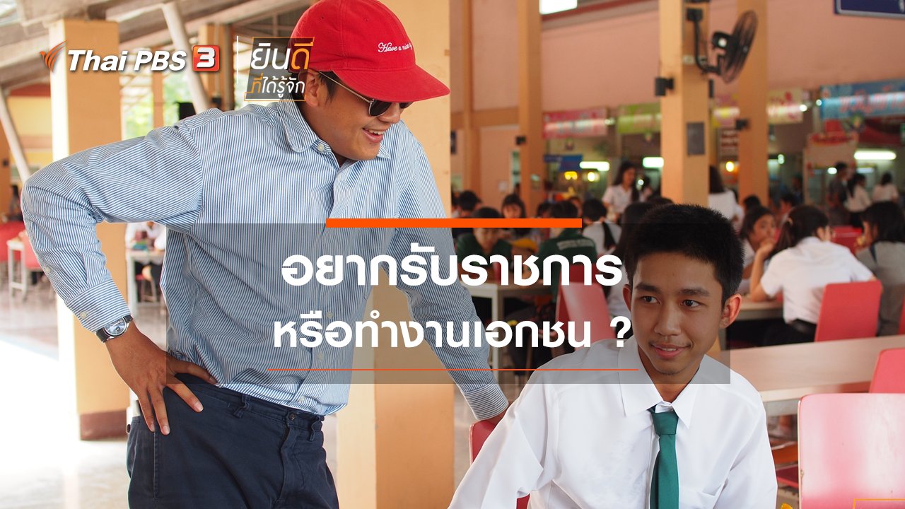 ยินดีที่ได้รู้จัก - อยากรับราชการ หรือทำงานเอกชน ?