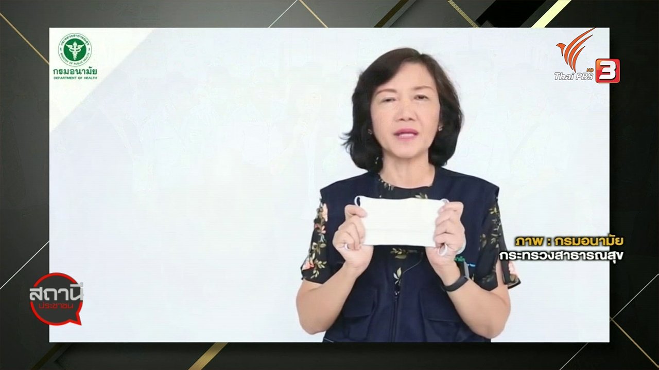 สถานีประชาชน - สถานีร้องเรียน : กรมอนามัยแนะวิธีการใส่และทิ้งหน้ากากอนามัยถูกวิธี
