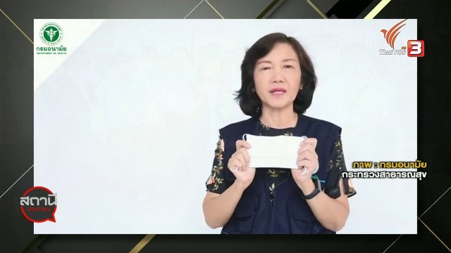 ​สถานีร้องเรียน : กรมอนามัยแนะวิธีการใส่และทิ้งหน้ากากอนามัยถูกวิธี