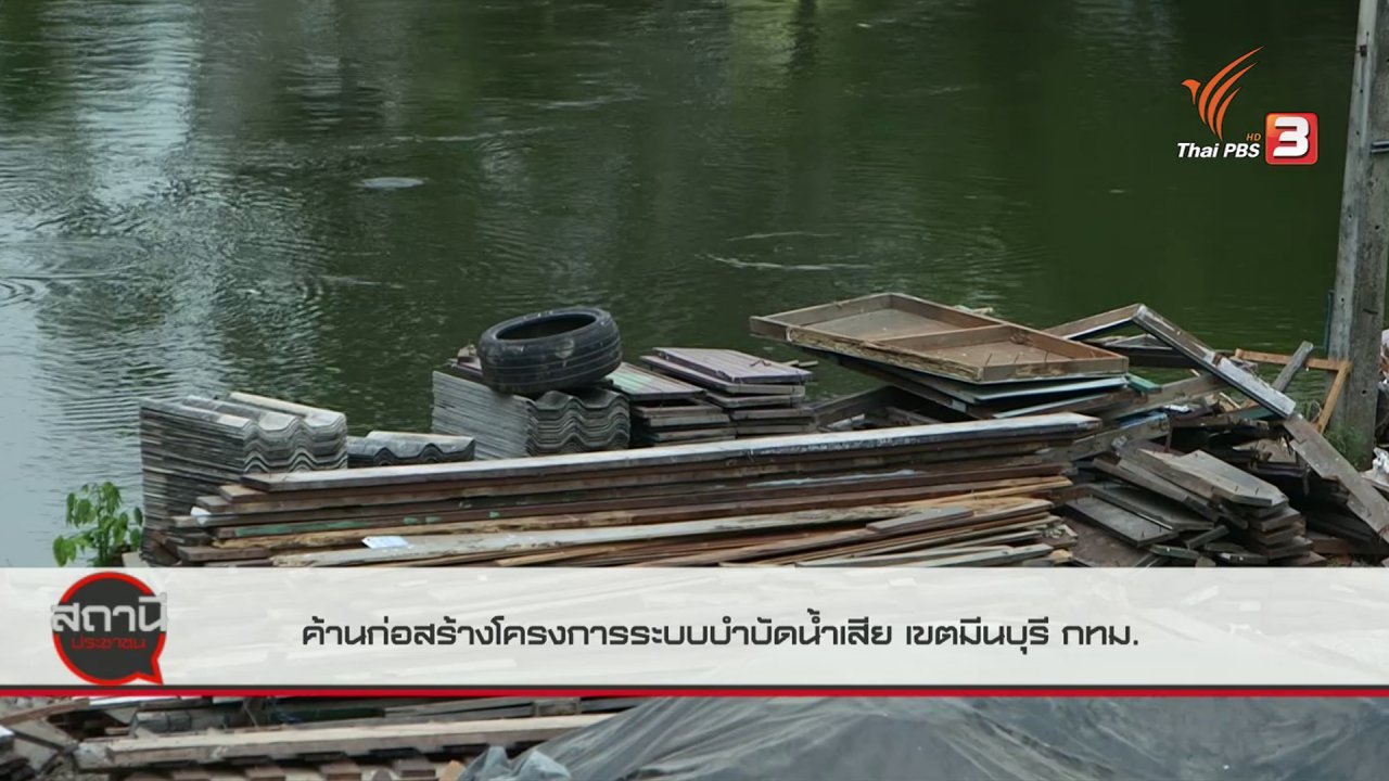 สถานีประชาชน - สถานีร้องเรียน ค้านก่อสร้างโครงการระบบบำบัดน้ำเสีย เขตมีนบุรี กทม.