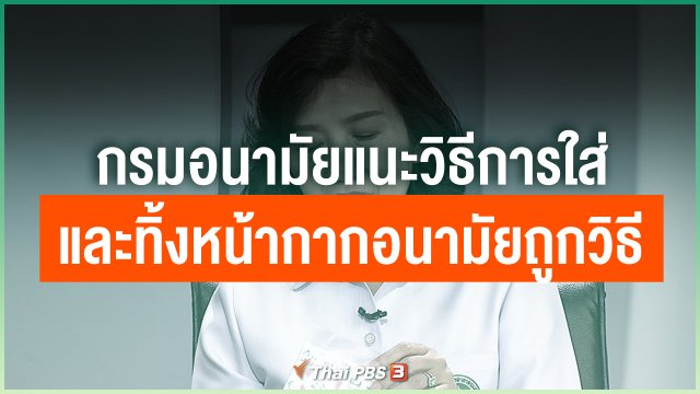กรมอนามัยแนะวิธีการใส่และทิ้งหน้ากากอนามัยถูกวิธี
