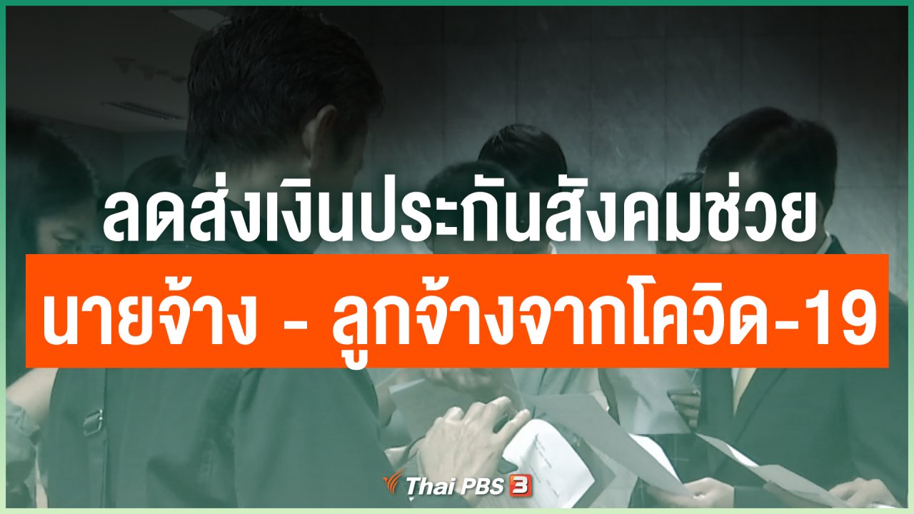 Coronavirus - ลดส่งเงินประกันสังคมช่วยนายจ้าง - ลูกจ้างจากโควิด-19