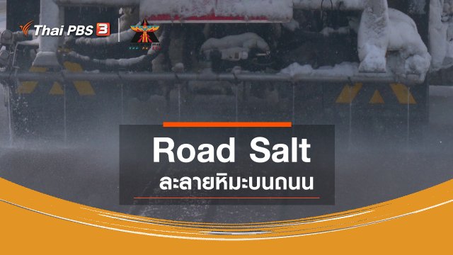 เรื่องเล่าการเดินทาง : Road Salt ละลายหิมะบนถนน