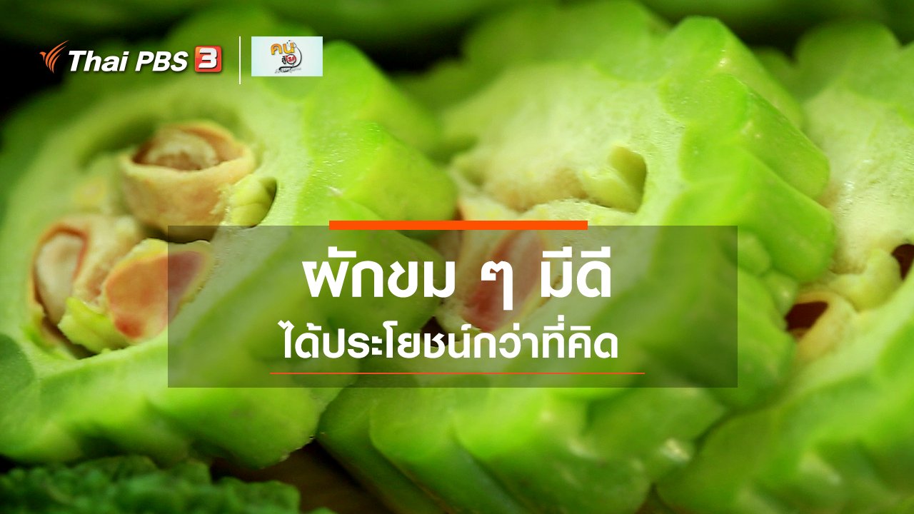 คนสู้โรค - กินดี อยู่ดีกับหมอพรเทพ : ผักขม ๆ มีดี