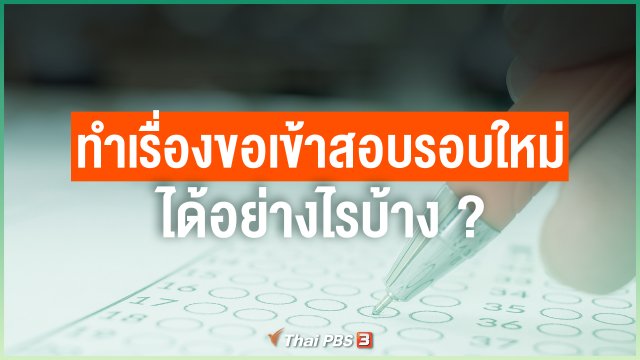 สามารถทำเรื่องขอเข้าสอบรอบใหม่ได้อย่างไรบ้าง