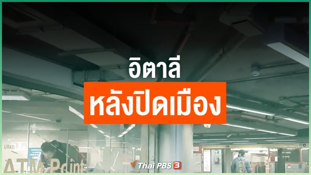 อิตาลีหลังปิดเมือง