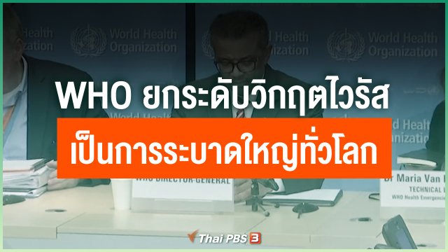 WHO ยกระดับวิกฤตไวรัสเป็นการระบาดใหญ่ทั่วโลก