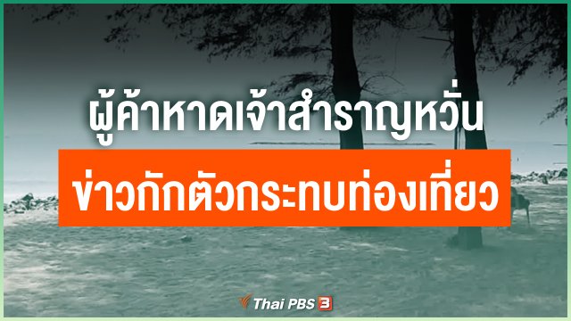ผู้ค้าหาดเจ้าสำราญหวั่น ข่าวการกักตัวกระทบการท่องเที่ยว