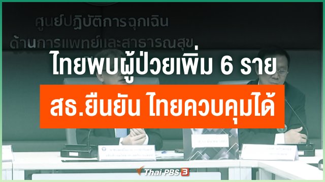 ไทยพบผู้ป่วยเพิ่ม 6 ราย สธ.ยืนยัน ไทยควบคุมได้