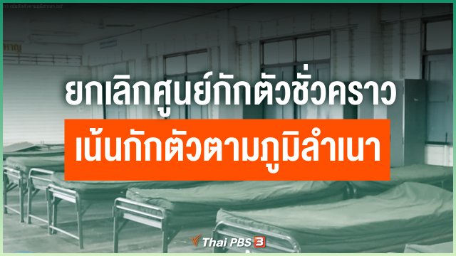 ยกเลิกศูนย์กักตัวชั่วคราว เน้นกักตัวตามภูมิลำเนา