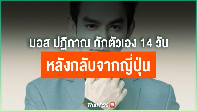 มอส ปฏิภาณ กักตัวเอง 14 วัน หลังกลับจากญี่ปุ่น