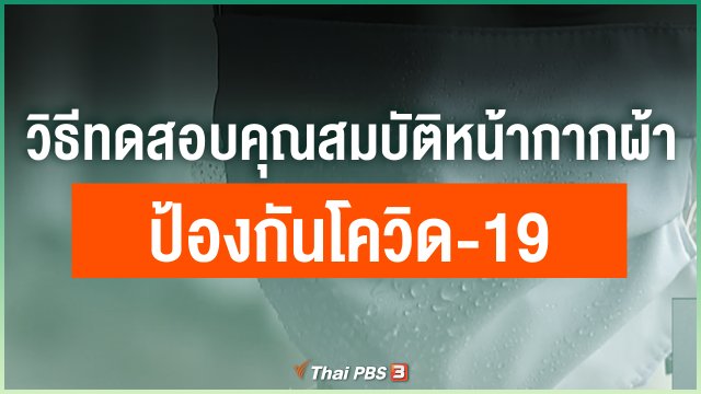 วิธีทดสอบคุณสมบัติหน้ากากผ้า ป้องกันโควิด-19