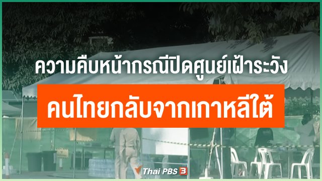 ความคืบหน้ากรณีปิดศูนย์เฝ้าระวังคนไทยกลับจากเกาหลีใต้